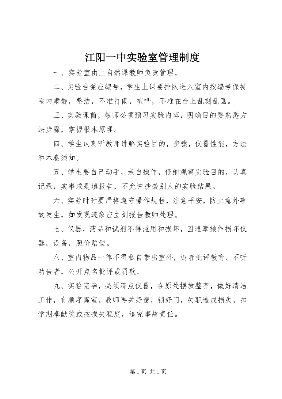 2023年江阳一中实验室管理制度.docx_第1页