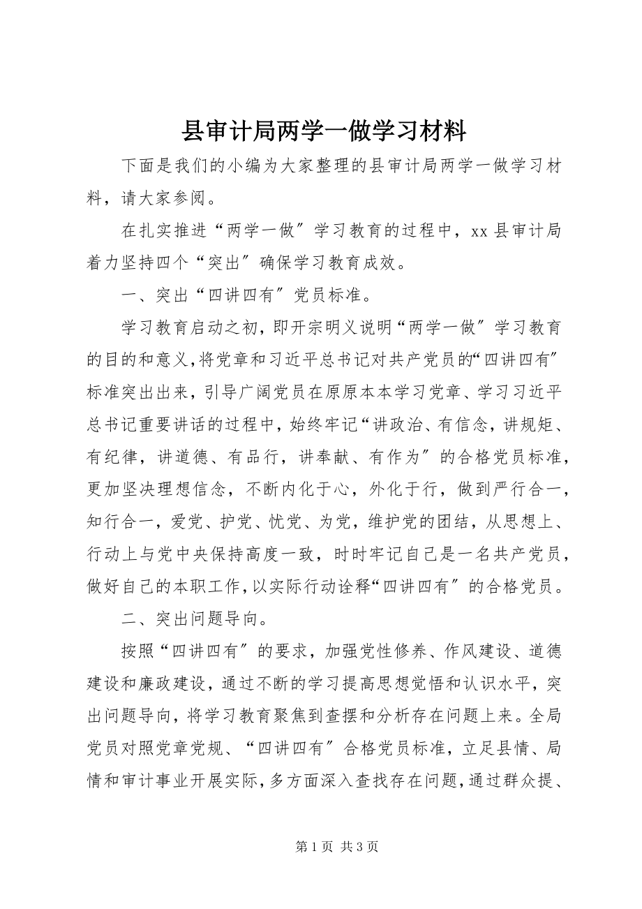 2023年县审计局两学一做学习材料.docx_第1页