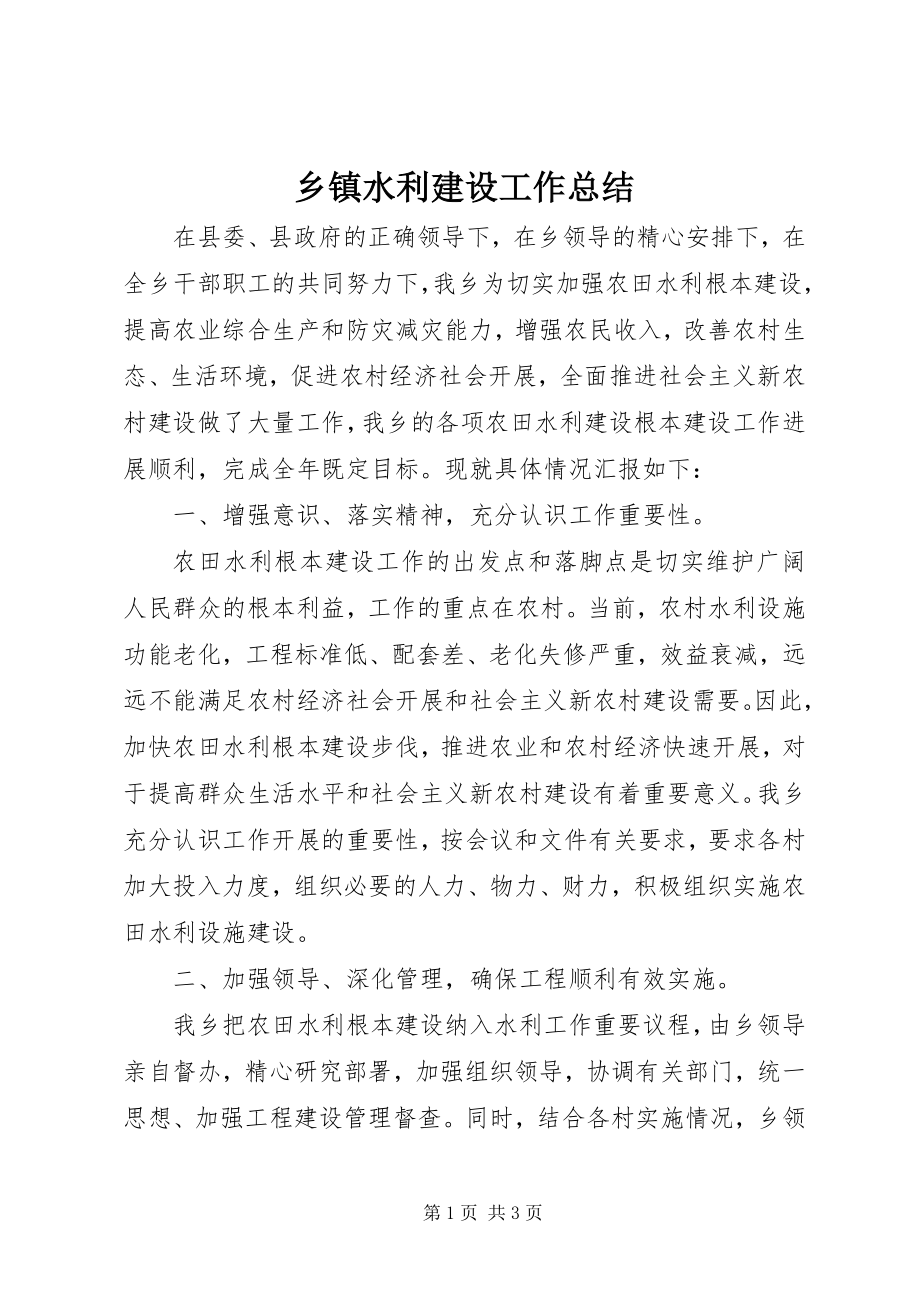 2023年乡镇水利建设工作总结.docx_第1页