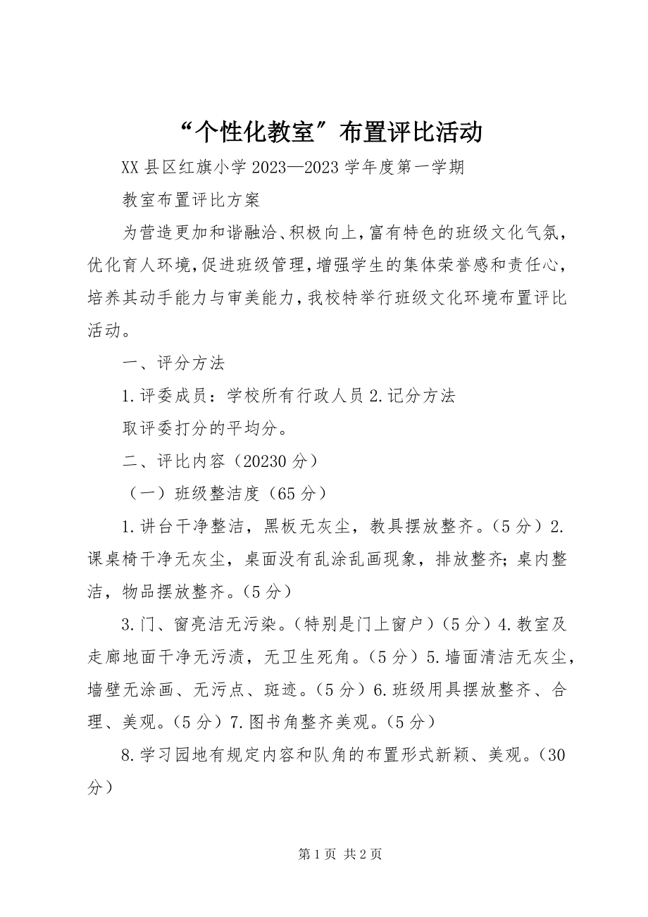 2023年“个性化教室”布置评比活动新编.docx_第1页