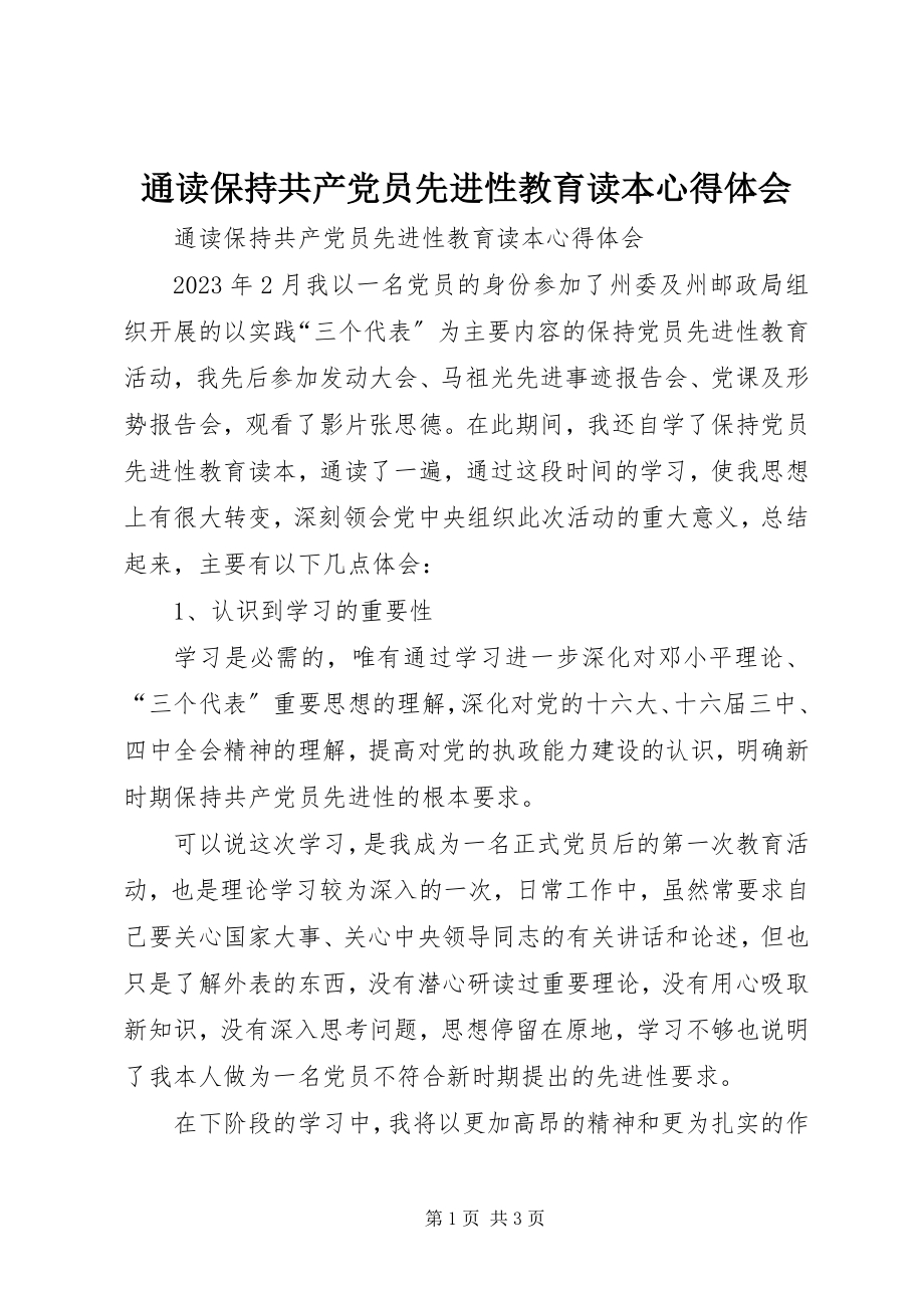 2023年通读《保持共产党员先进性教育读本》心得体会.docx_第1页