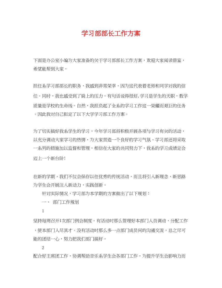 2023年学习部部长工作计划.docx_第1页