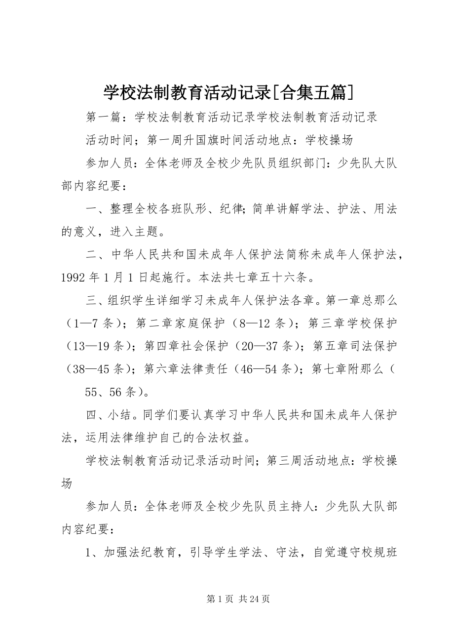 2023年学校法制教育活动记录合集五篇.docx_第1页