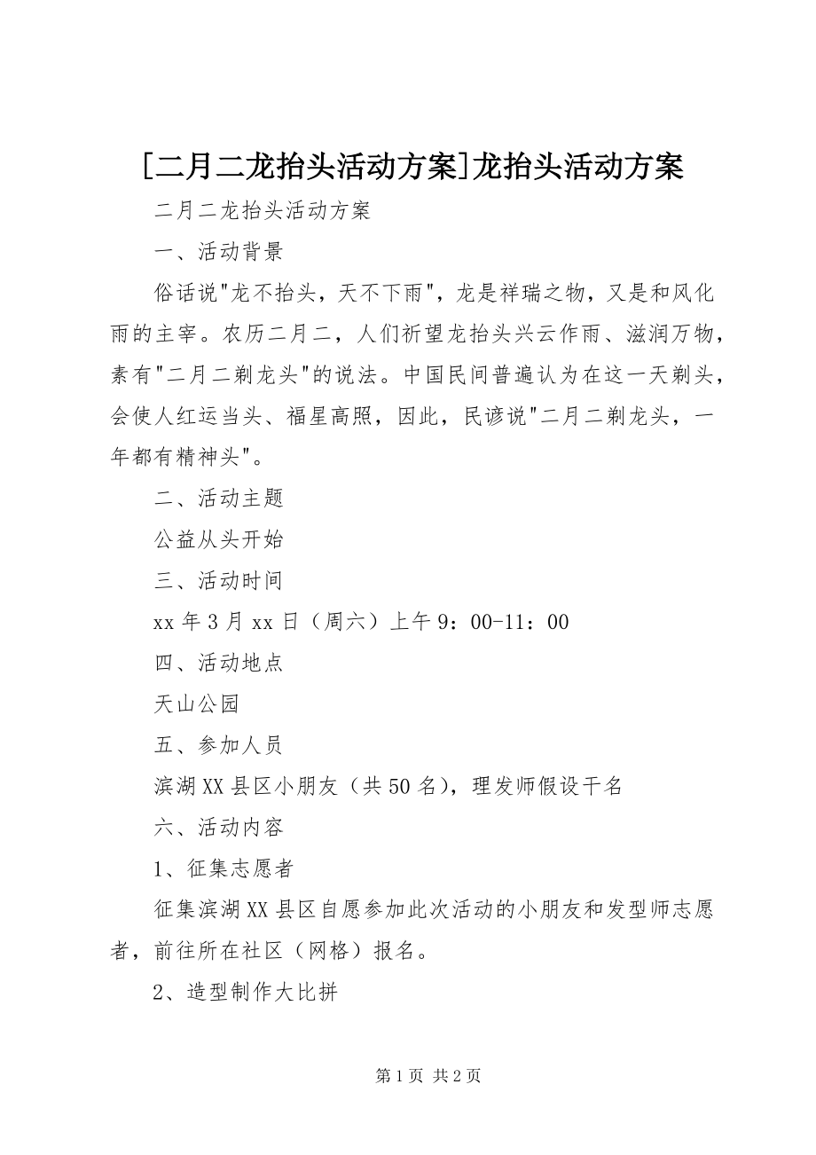 2023年二月二龙抬头活动方案龙抬头活动计划新编.docx_第1页