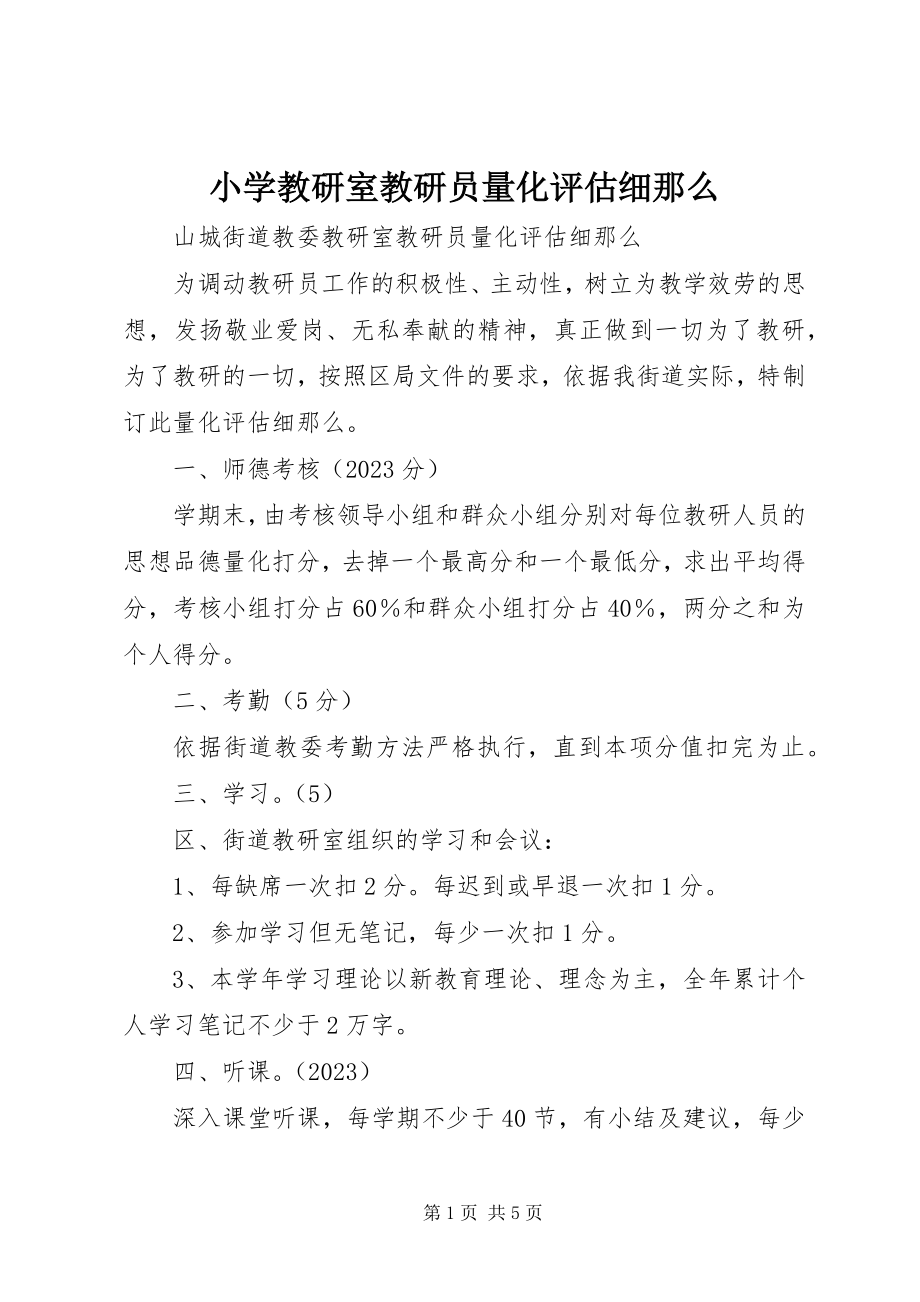 2023年小学教研室教研员量化评估细则.docx_第1页