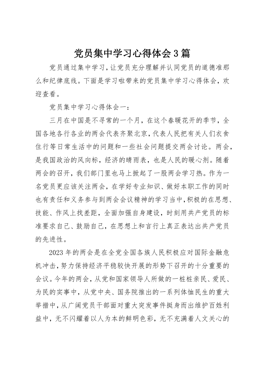 2023年党员集中学习心得体会3篇.docx_第1页