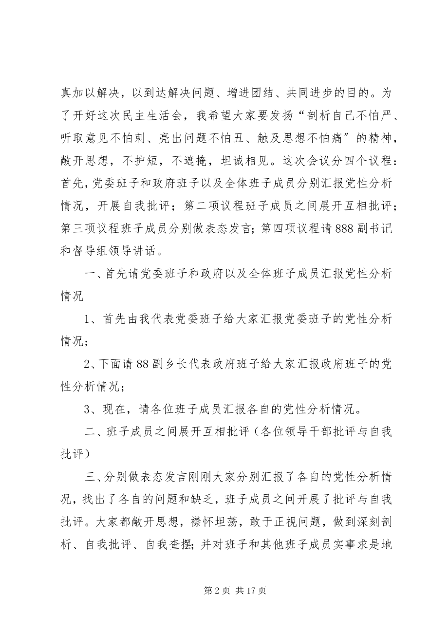 2023年专题民主生活会主持稿.docx_第2页