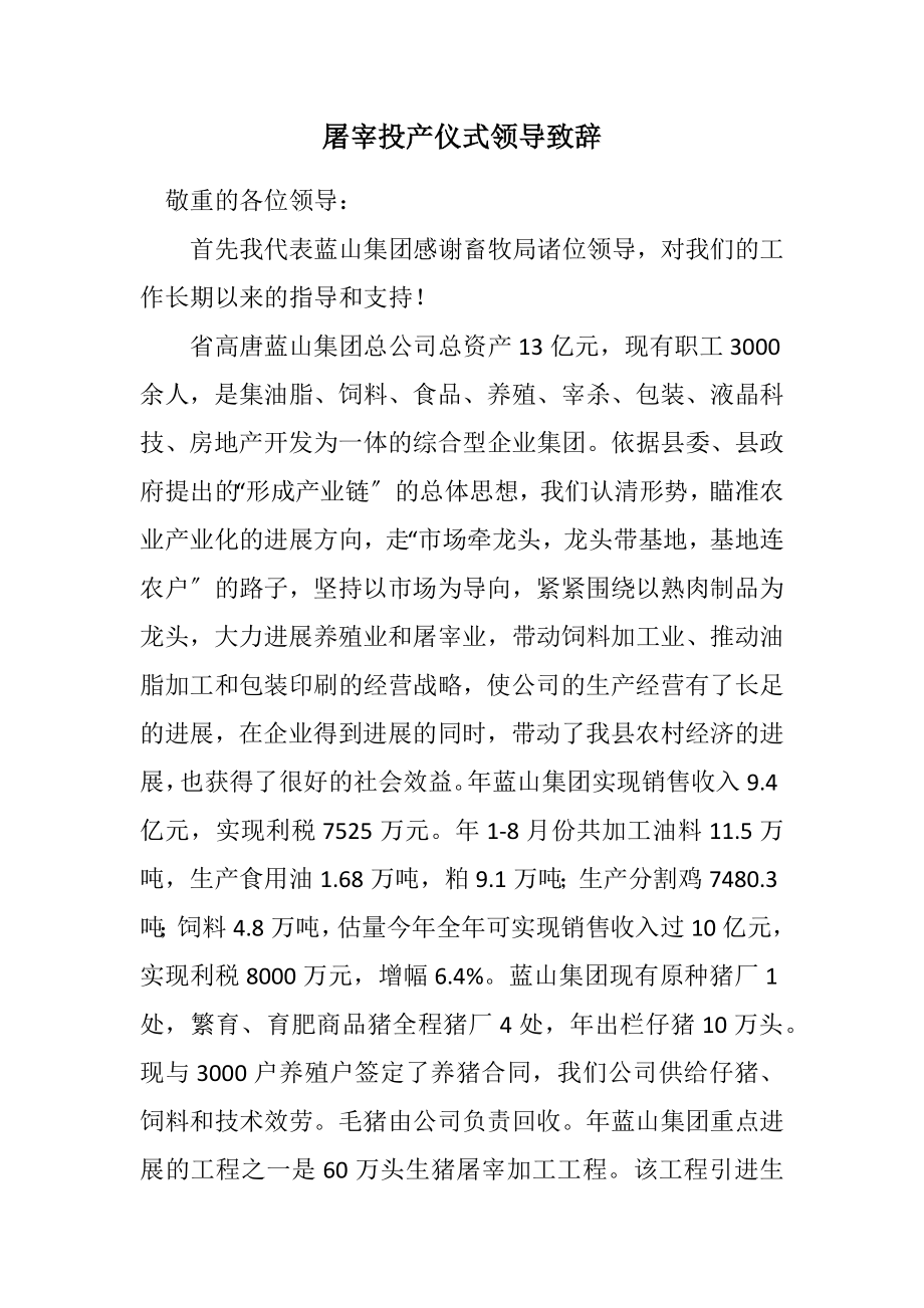 2023年屠宰投产仪式领导致辞.docx_第1页