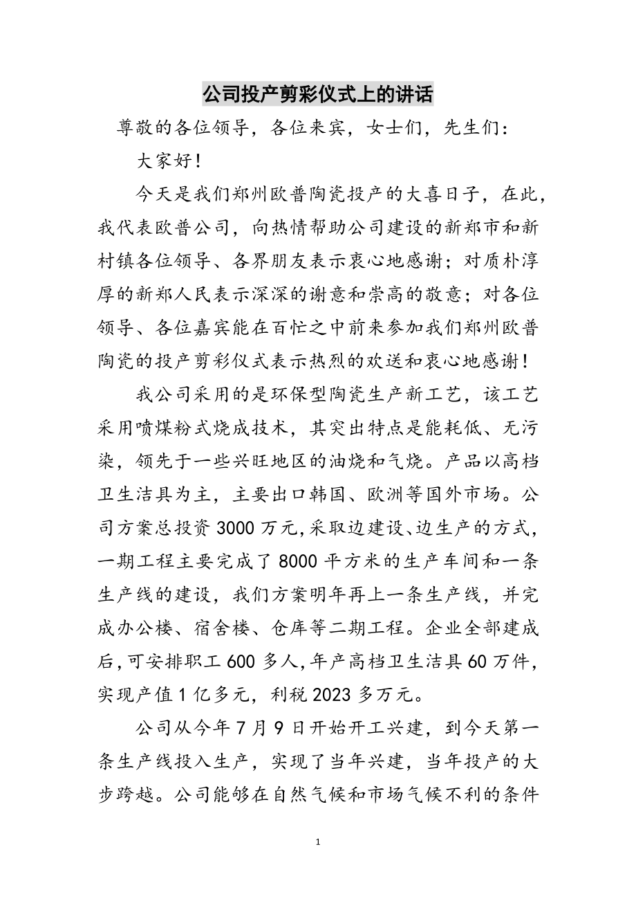 2023年公司投产剪彩仪式上的讲话范文.doc_第1页