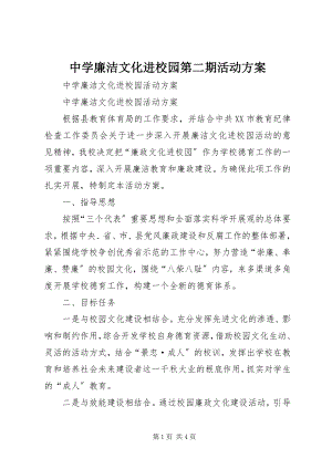 2023年中学廉洁文化进校园第二期活动计划.docx