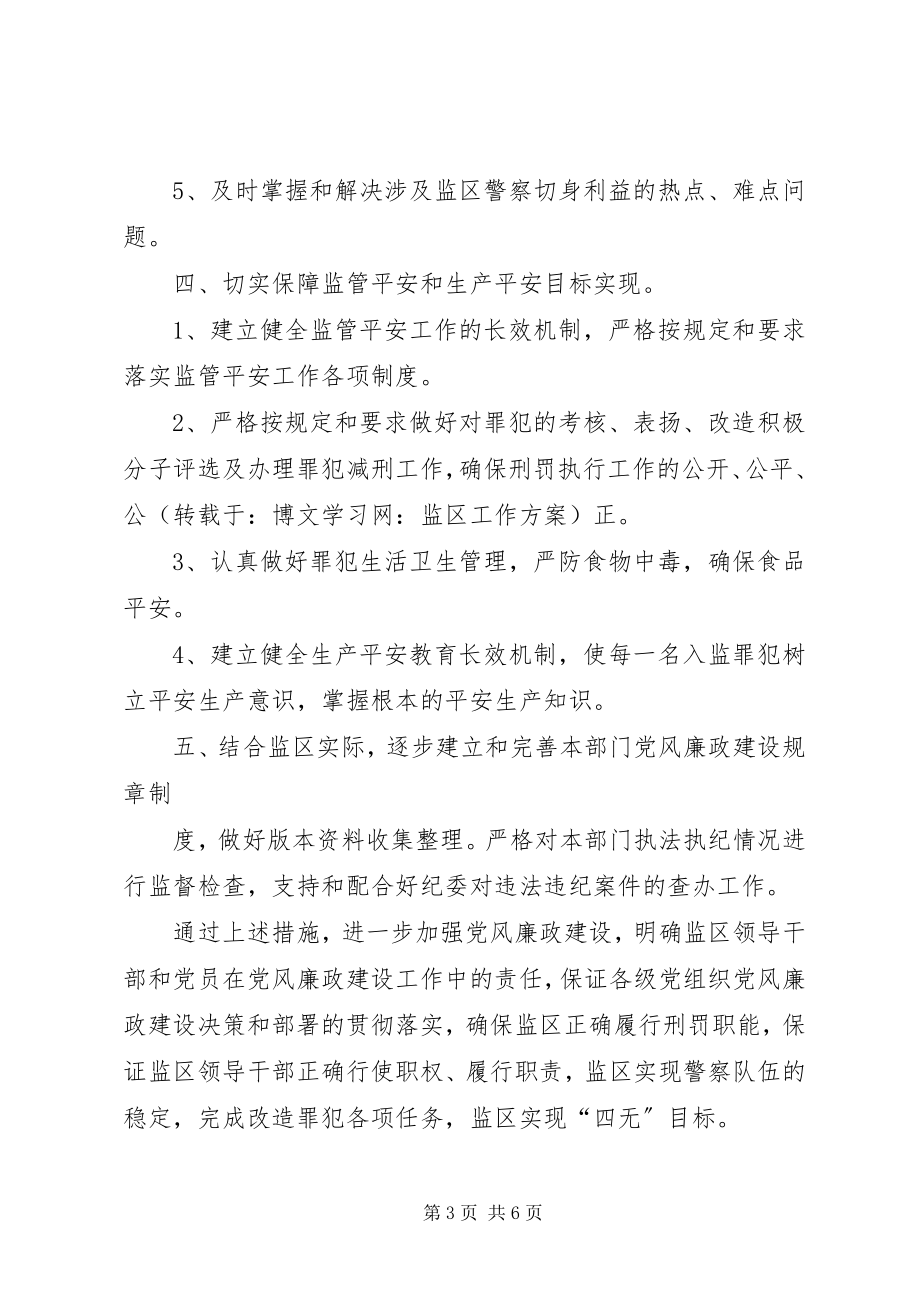 2023年监区工作计划三篇.docx_第3页