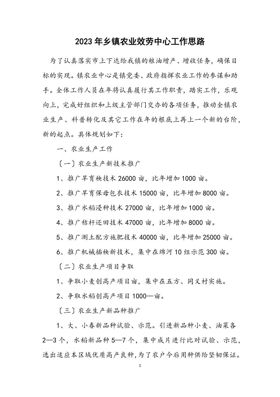 2023年乡镇农业服务中心工作思路.docx_第1页