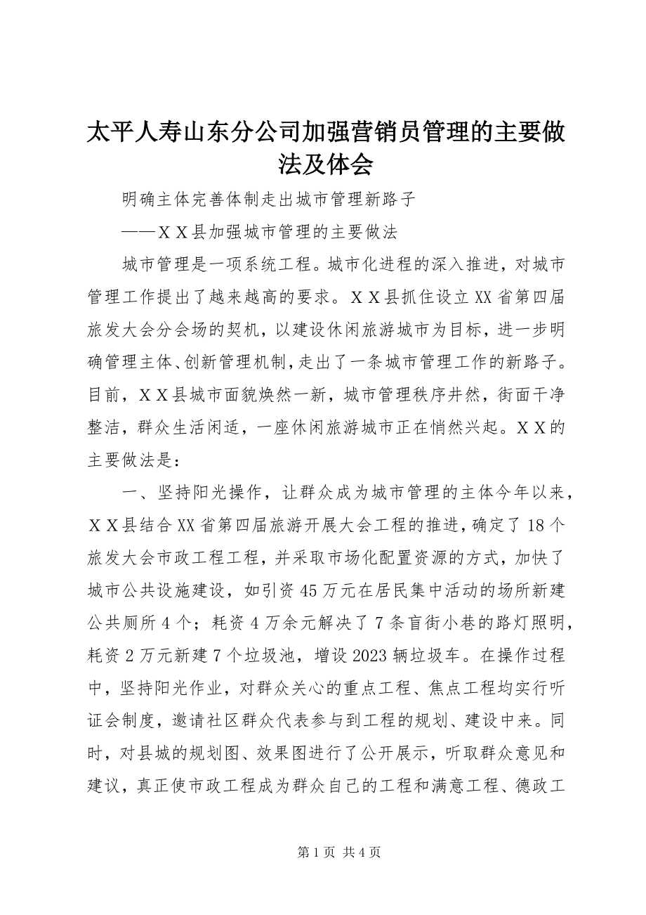 2023年太平人寿山东分公司加强营销员管理的主要做法及体会.docx_第1页