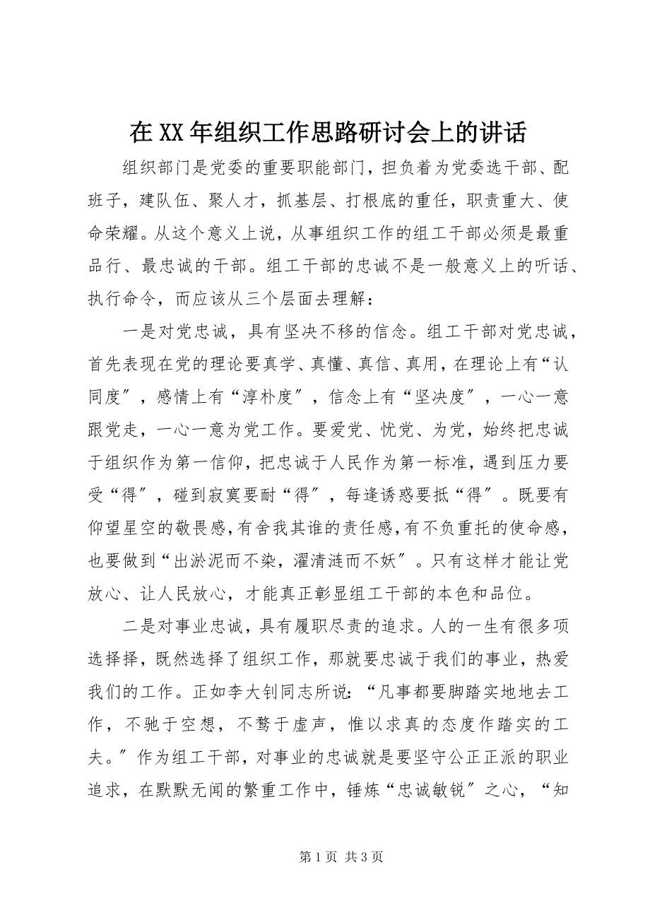 2023年在组织工作思路研讨会上的致辞.docx_第1页