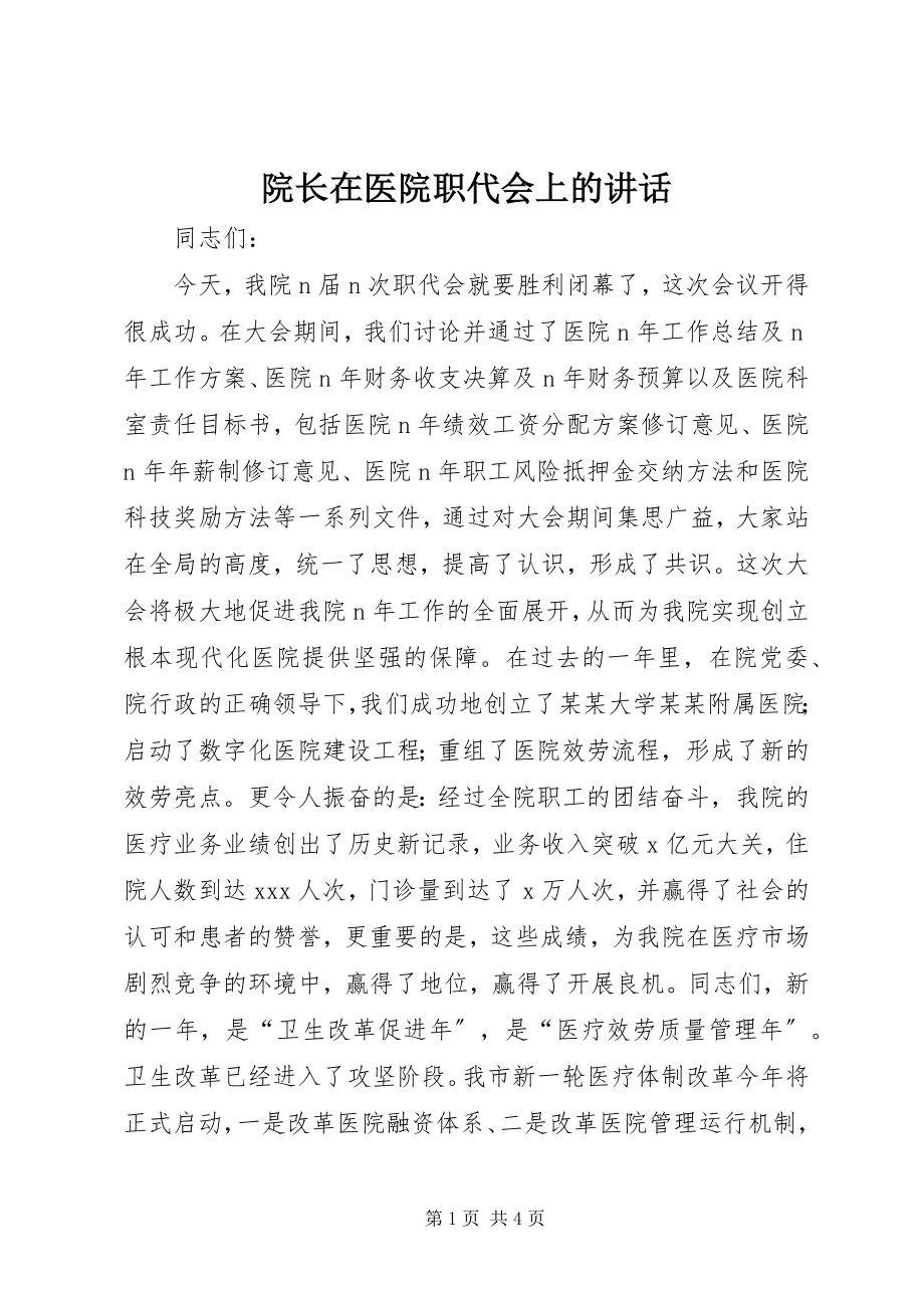 2023年院长在医院职代会上的致辞.docx_第1页