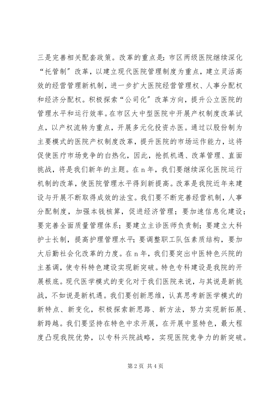 2023年院长在医院职代会上的致辞.docx_第2页