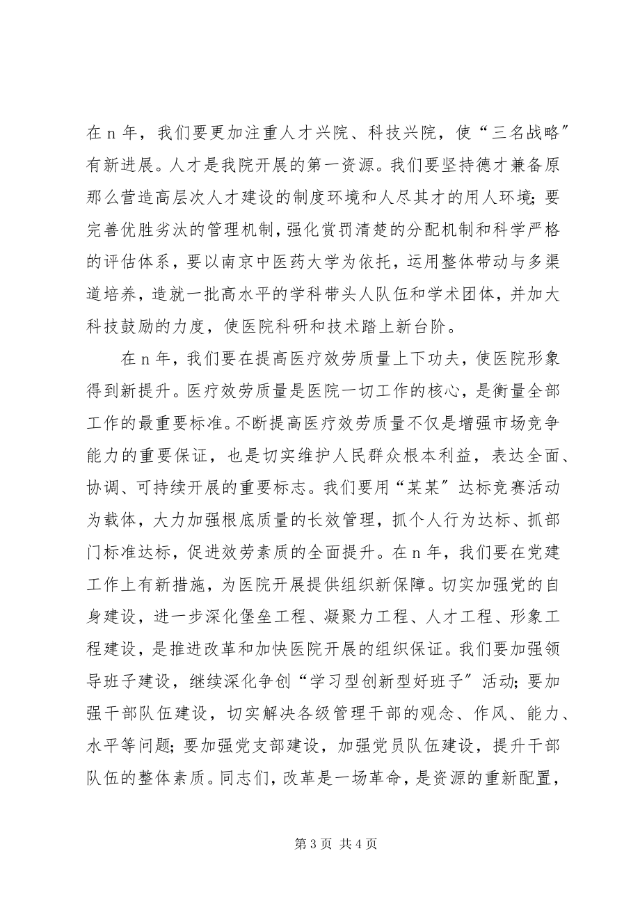 2023年院长在医院职代会上的致辞.docx_第3页