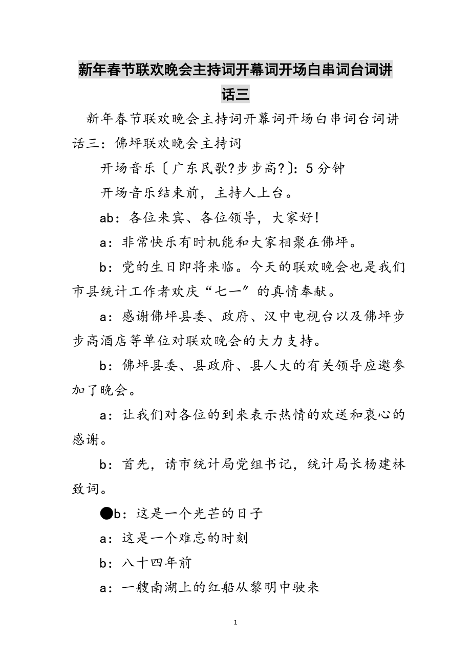 2023年新年春节联欢晚会主持词开幕词开场白串词台词讲话三范文.doc_第1页