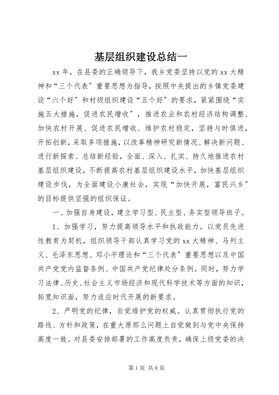 2023年基层组织建设总结一.docx_第1页