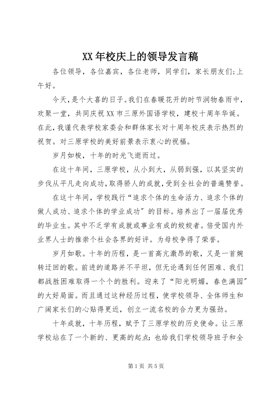 2023年校庆上的领导讲话稿.docx_第1页