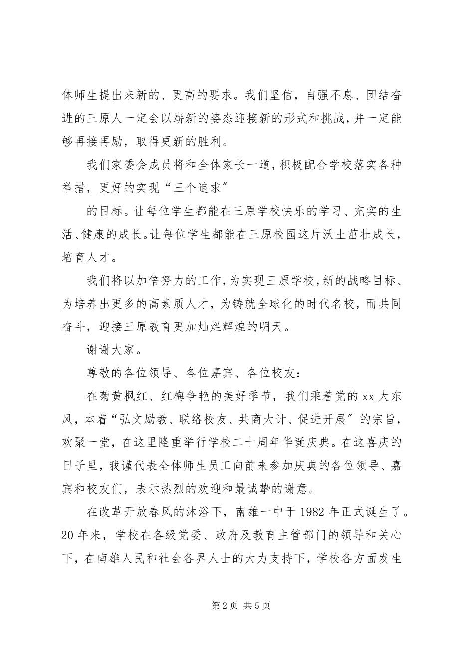 2023年校庆上的领导讲话稿.docx_第2页