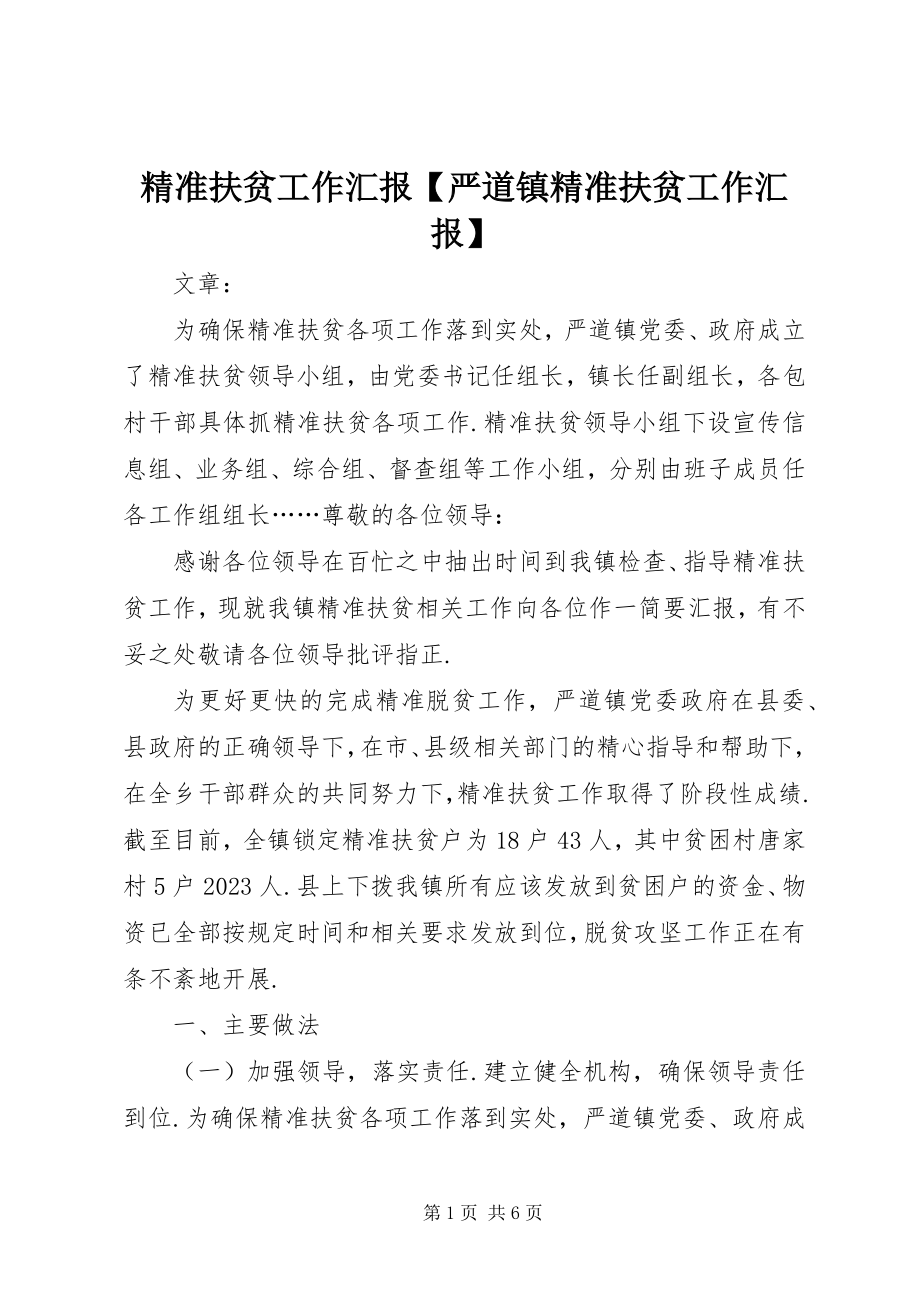 2023年精准扶贫工作汇报【严道镇精准扶贫工作汇报】.docx_第1页