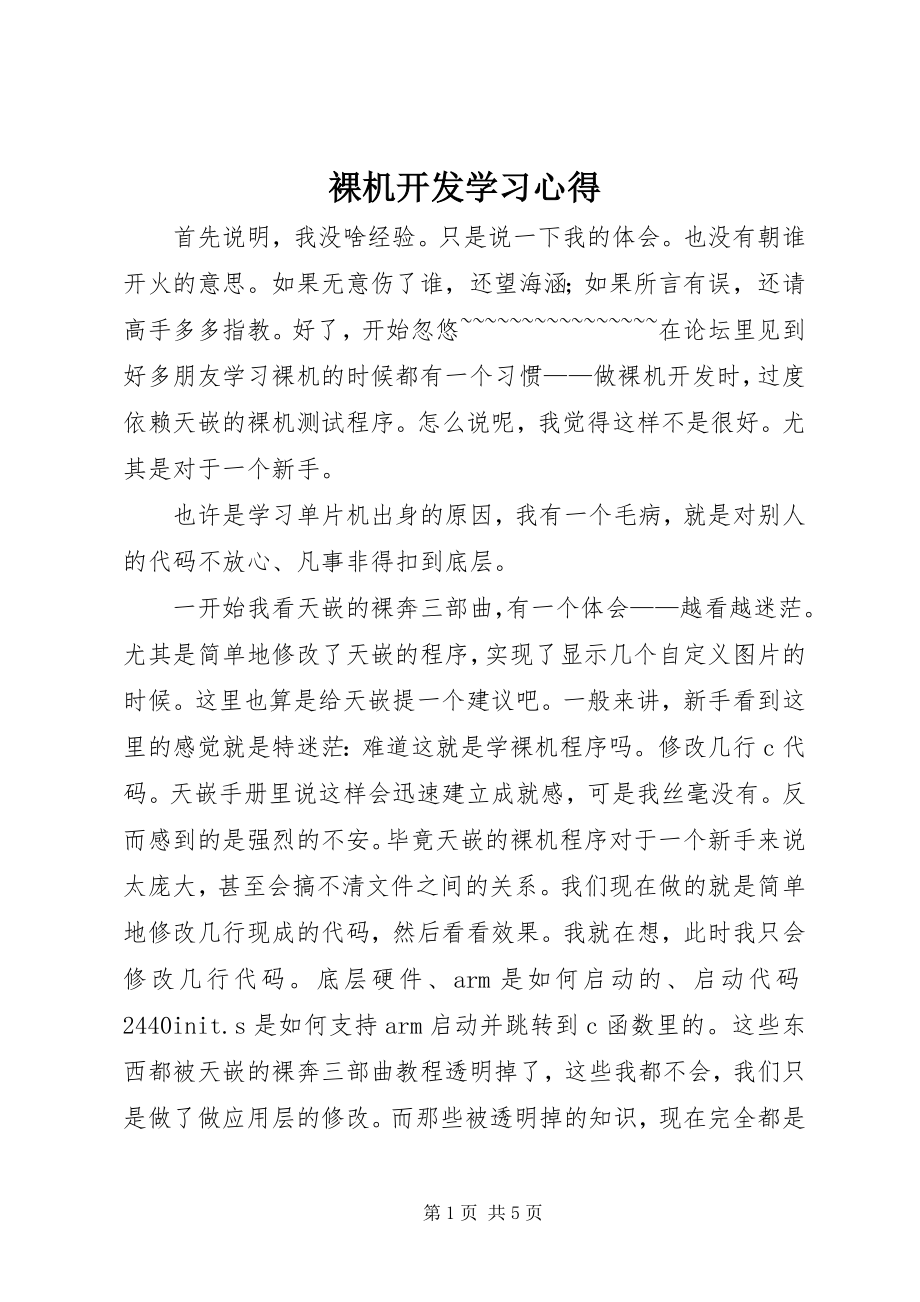 2023年裸机开发学习心得.docx_第1页