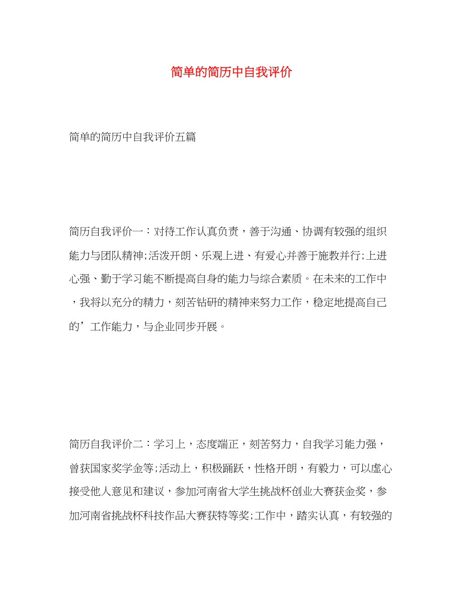 2023年简单的简历中自我评价.docx_第1页