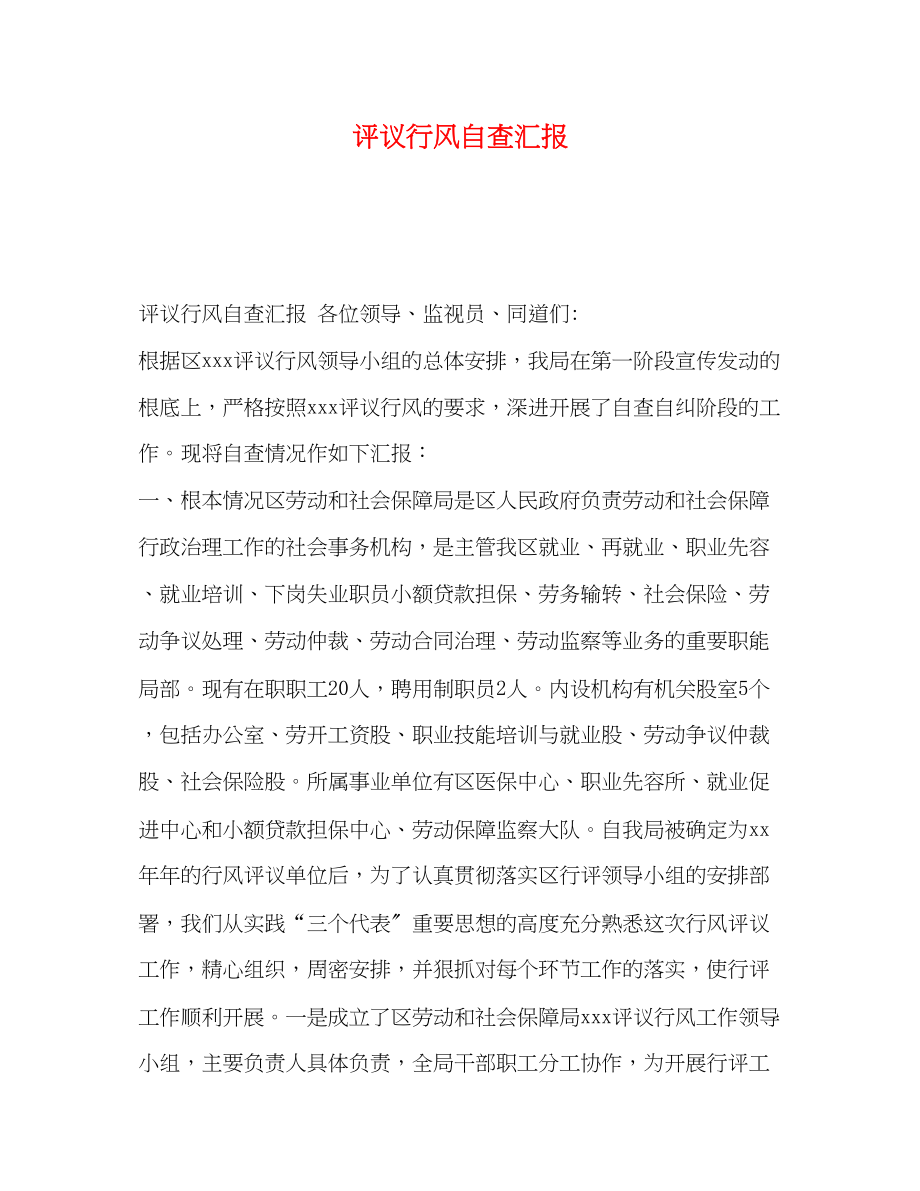 2023年委托书评议行风自查汇报.docx_第1页