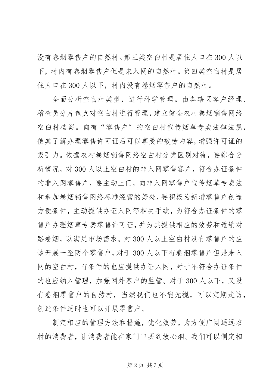 2023年消除卷烟销售网络空白村思考措施.docx_第2页