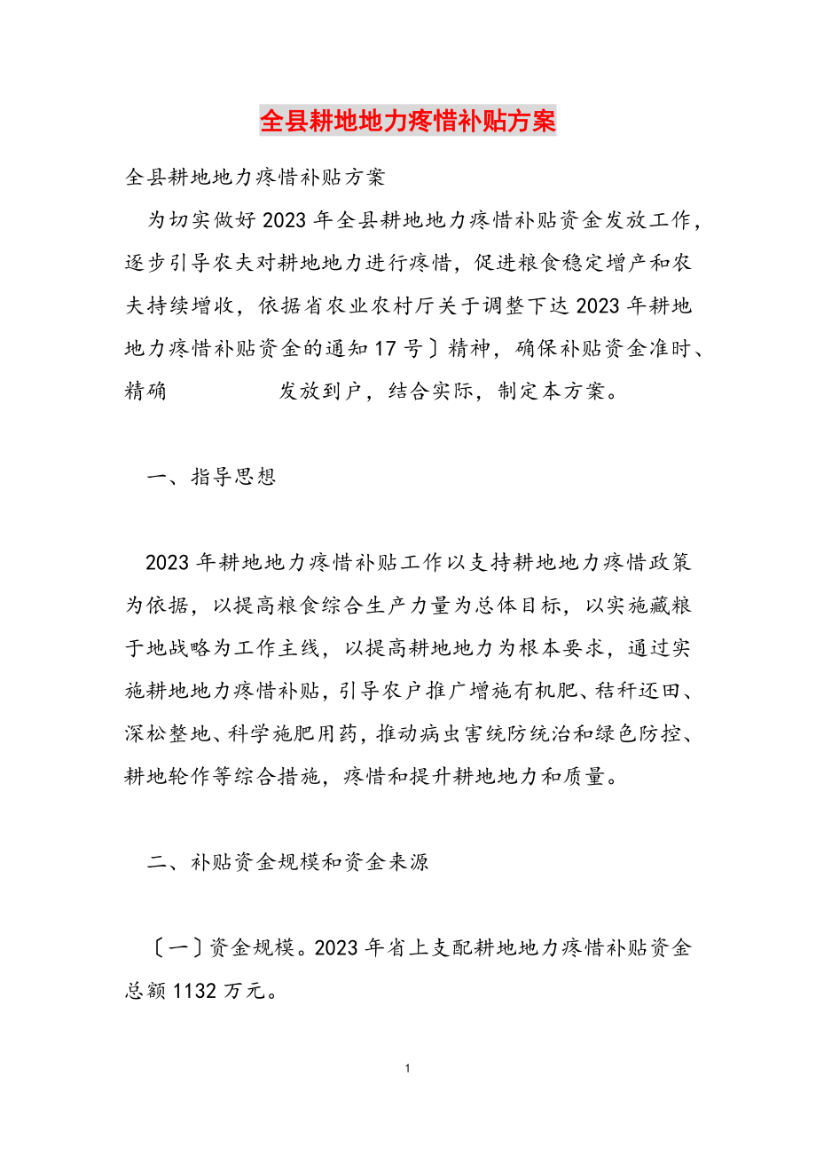 2023年全县耕地地力保护补贴方案.doc_第1页