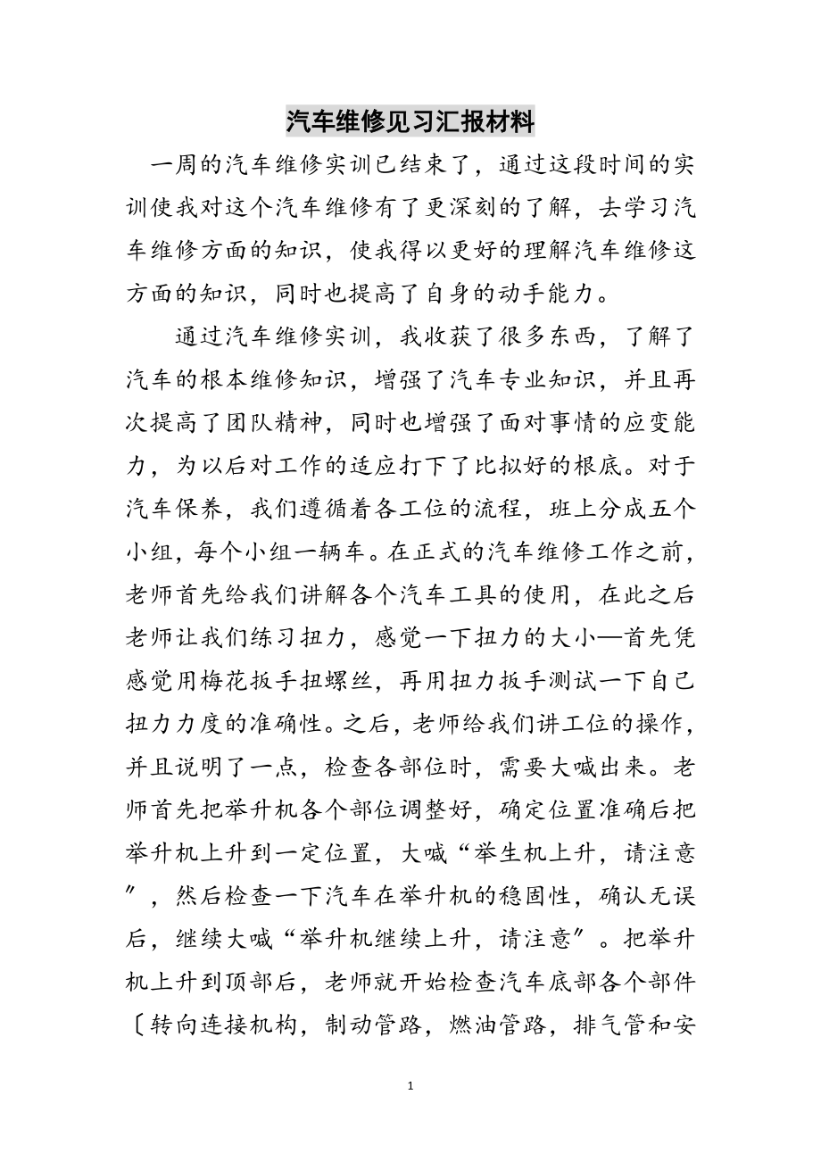 2023年汽车维修见习汇报材料范文.doc_第1页