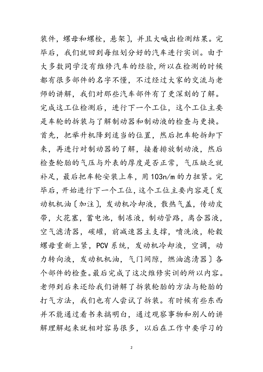 2023年汽车维修见习汇报材料范文.doc_第2页