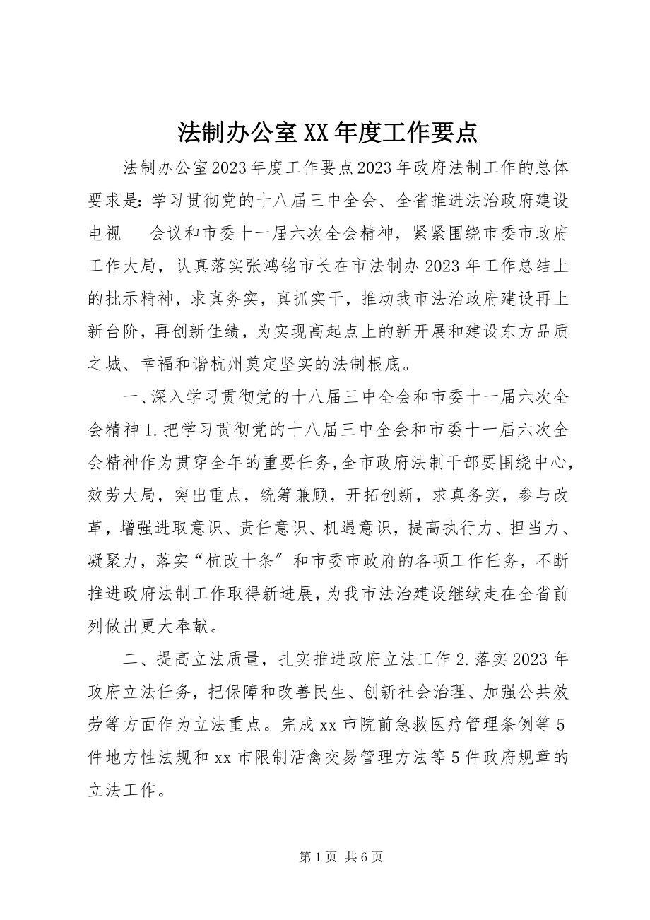 2023年法制办公室某年度工作要点.docx_第1页