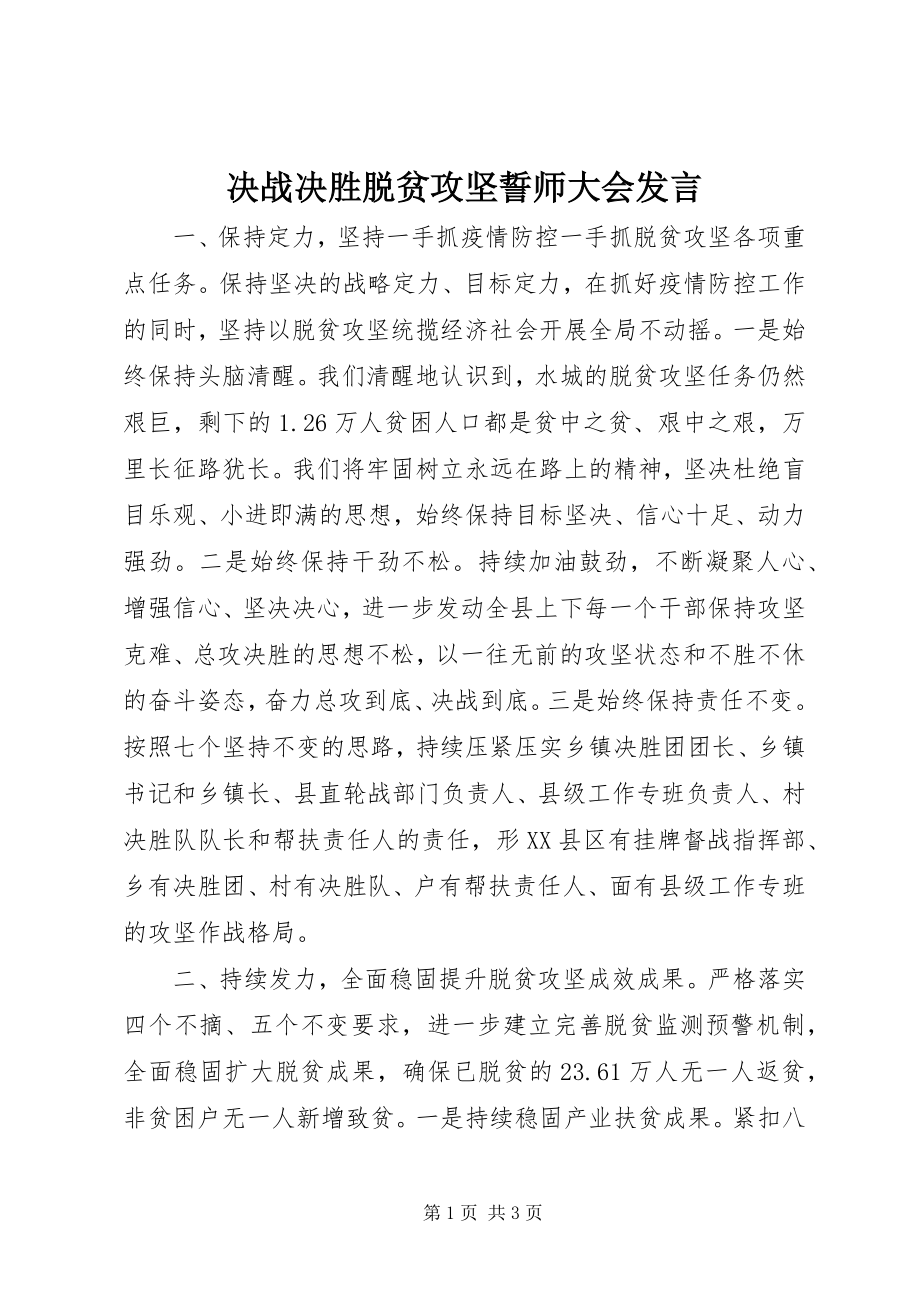 2023年决战决胜脱贫攻坚誓师大会讲话.docx_第1页