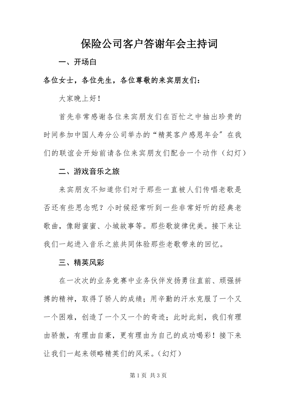 2023年保险公司客户答谢年会主持词新编.docx_第1页