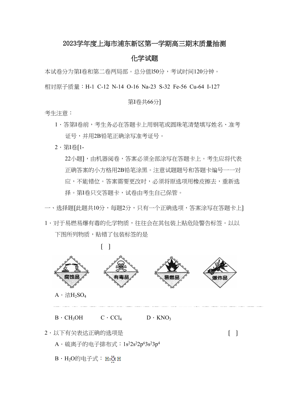 2023年度上海市浦东新区第一学期高三期末质量抽测高中化学.docx_第1页