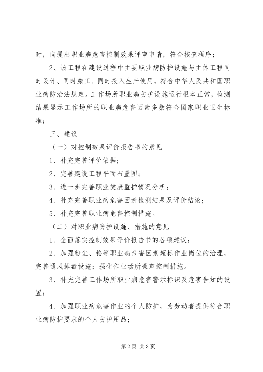 2023年某建设项目职业危害控制效果评价评审意见.docx_第2页