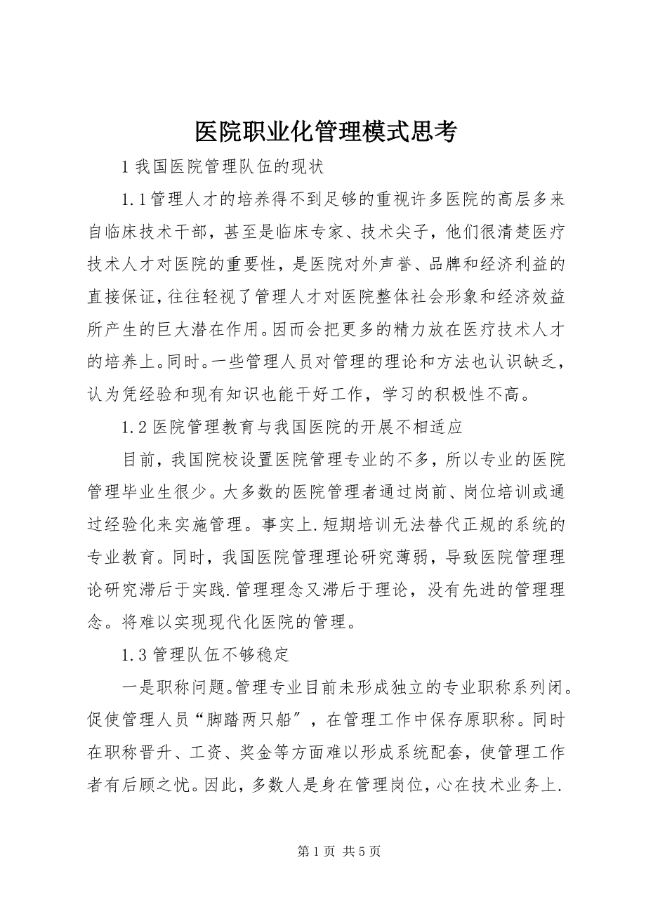 2023年医院职业化管理模式思考.docx_第1页