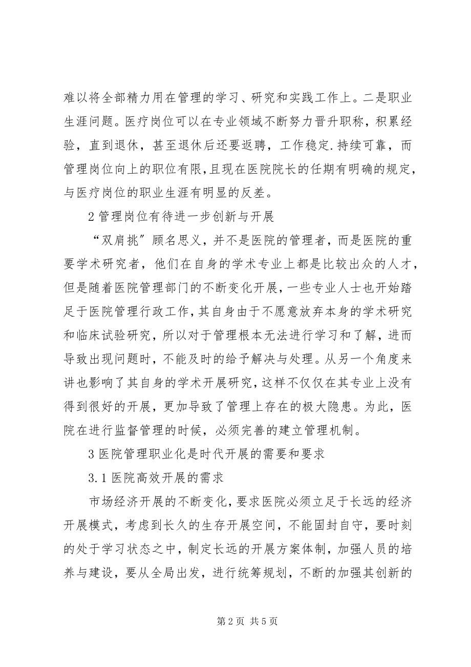 2023年医院职业化管理模式思考.docx_第2页