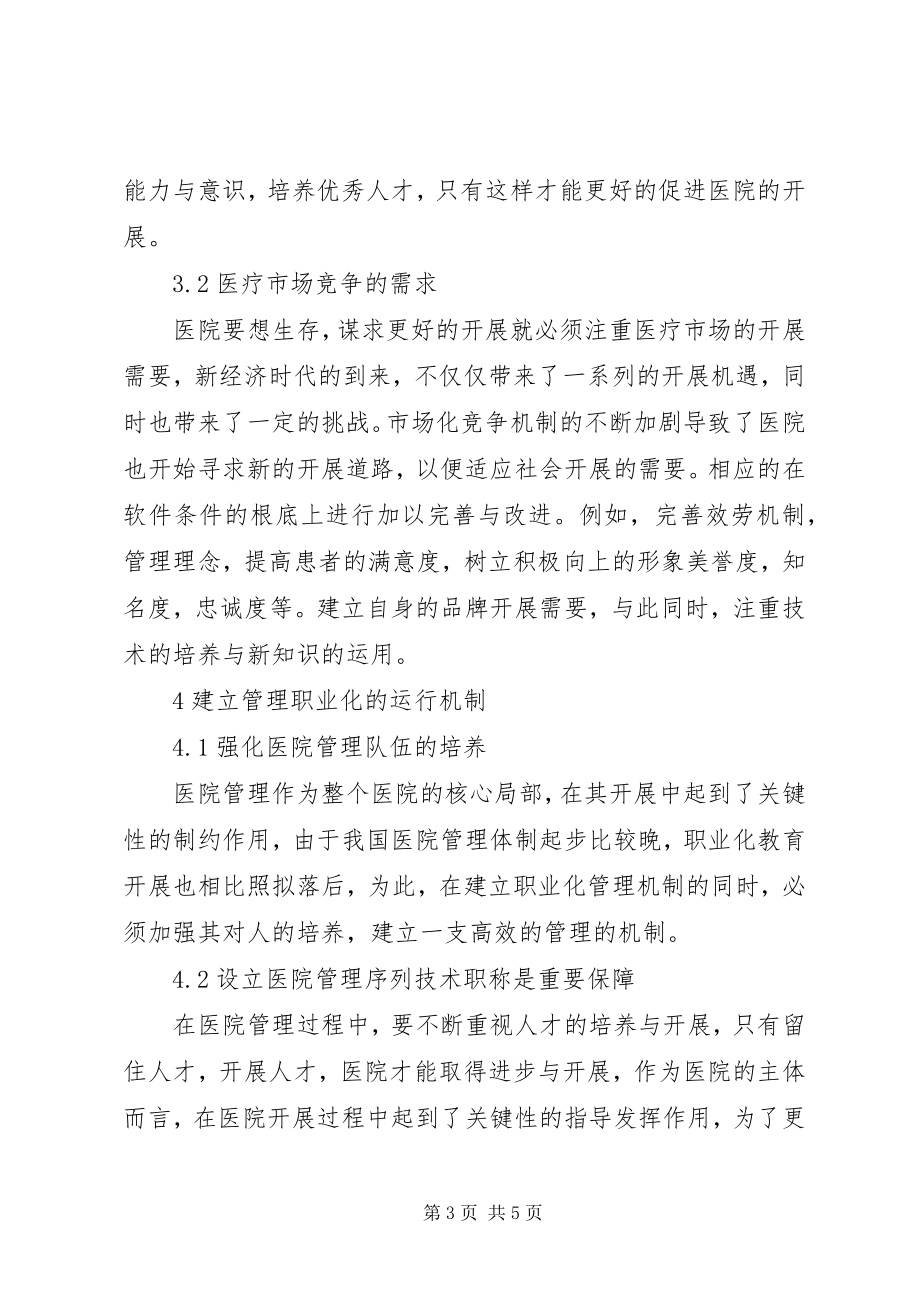 2023年医院职业化管理模式思考.docx_第3页