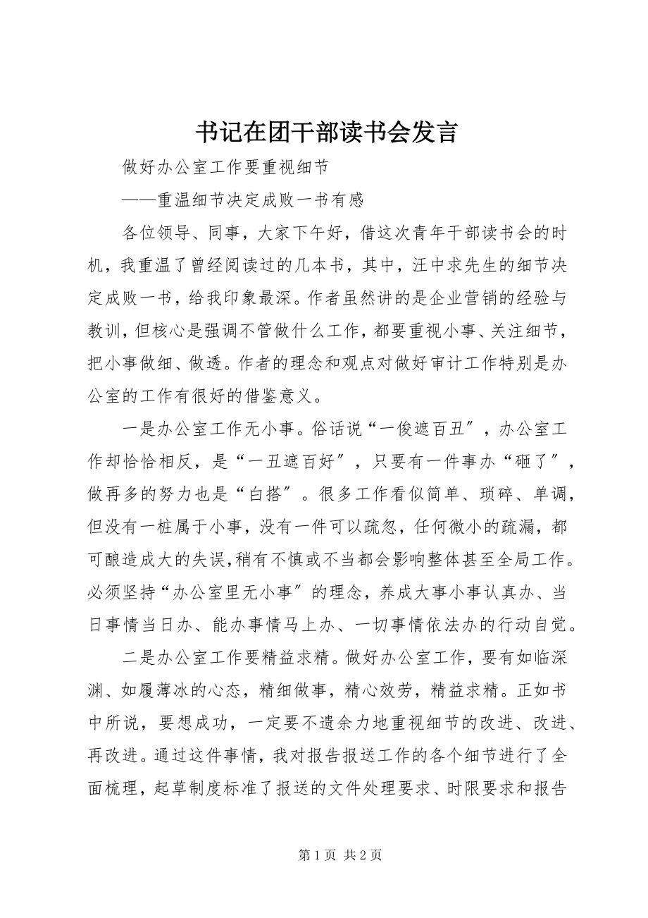 2023年书记在团干部读书会讲话.docx_第1页