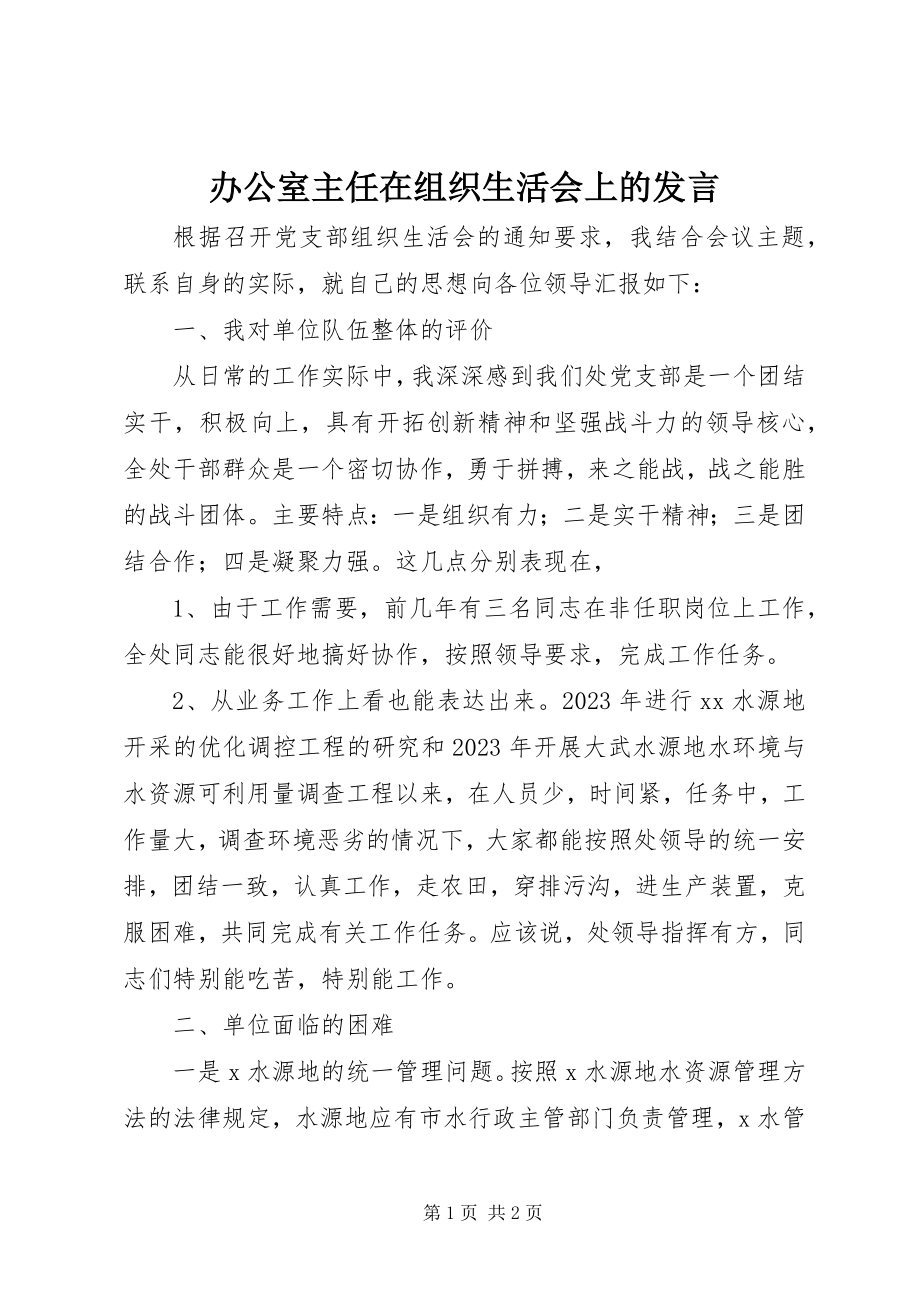 2023年办公室主任在组织生活会上的讲话新编.docx_第1页