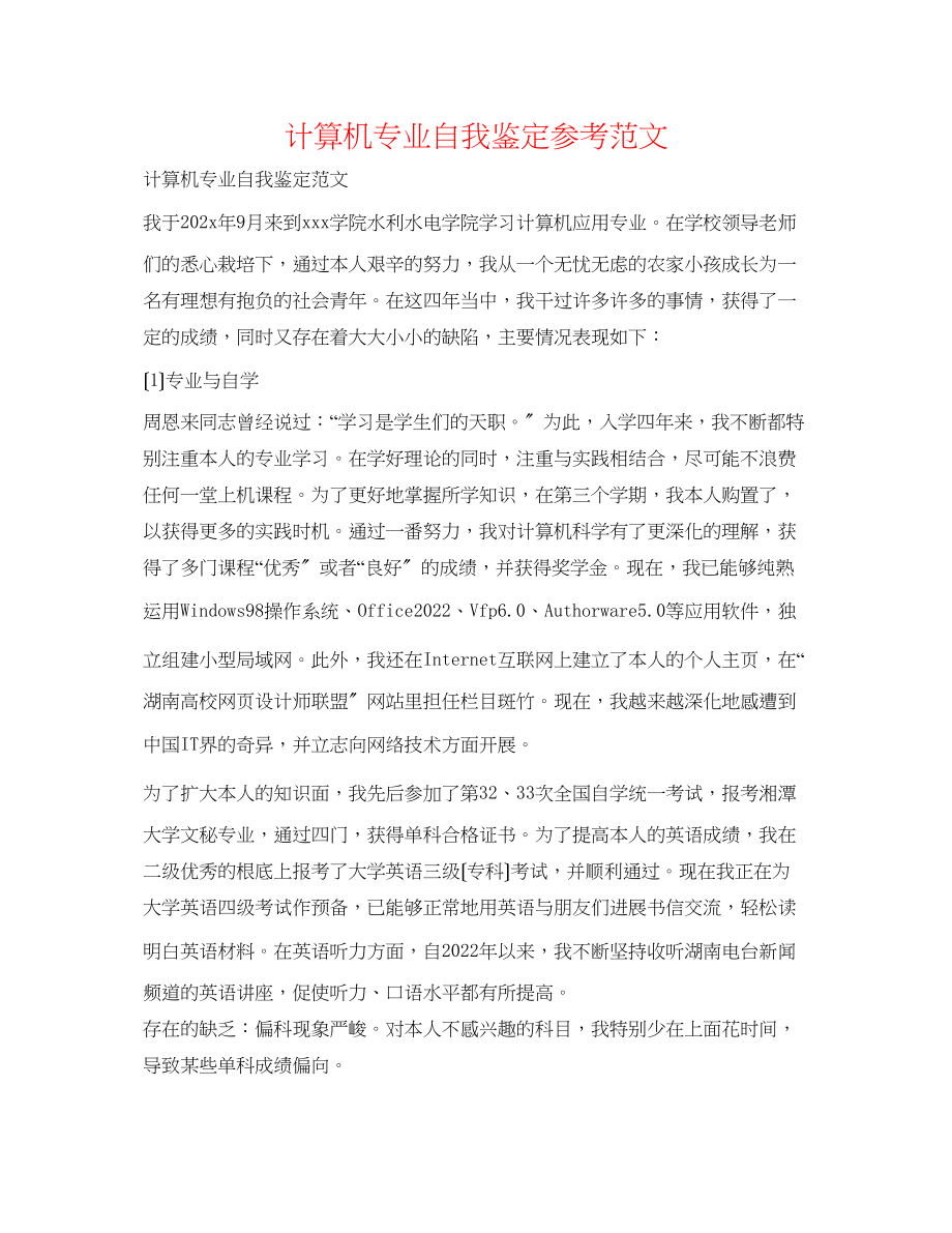 2023年计算机专业自我鉴定范文.docx_第1页