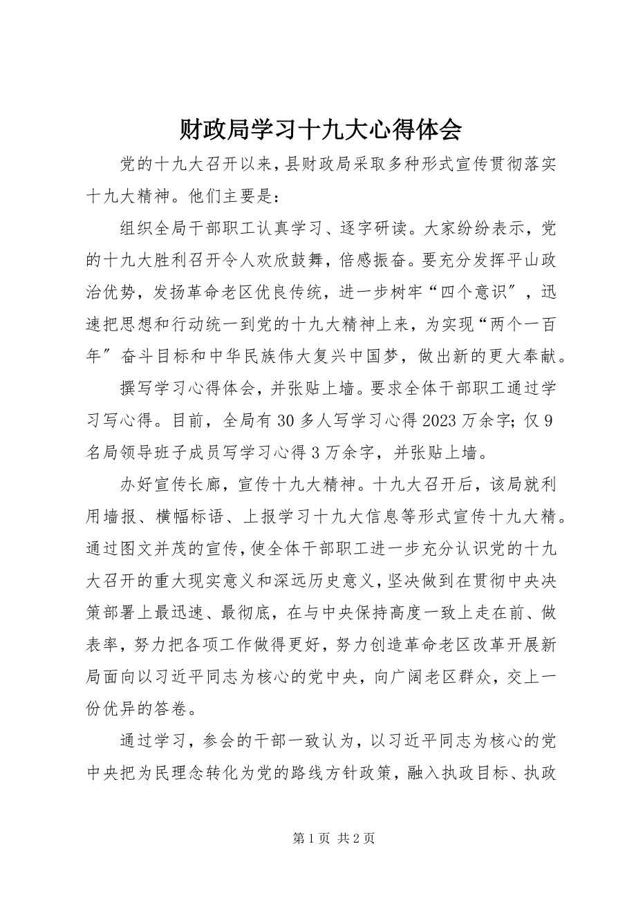 2023年财政局学习十九大心得体会新编.docx_第1页