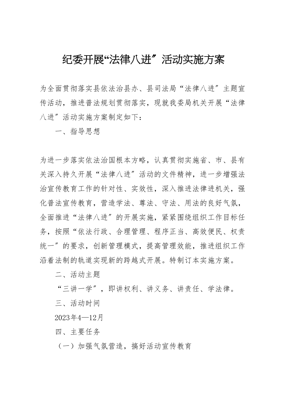 2023年纪委开展法律八进活动实施方案.doc_第1页