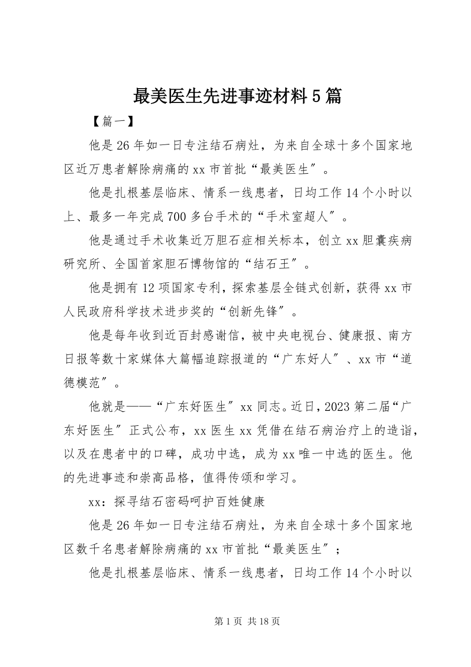 2023年最美医生先进事迹材料5篇.docx_第1页