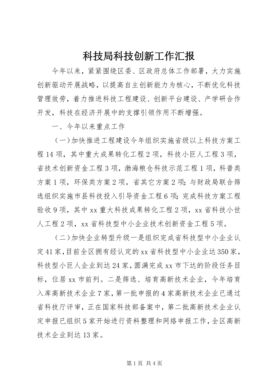 2023年科技局科技创新工作汇报.docx_第1页