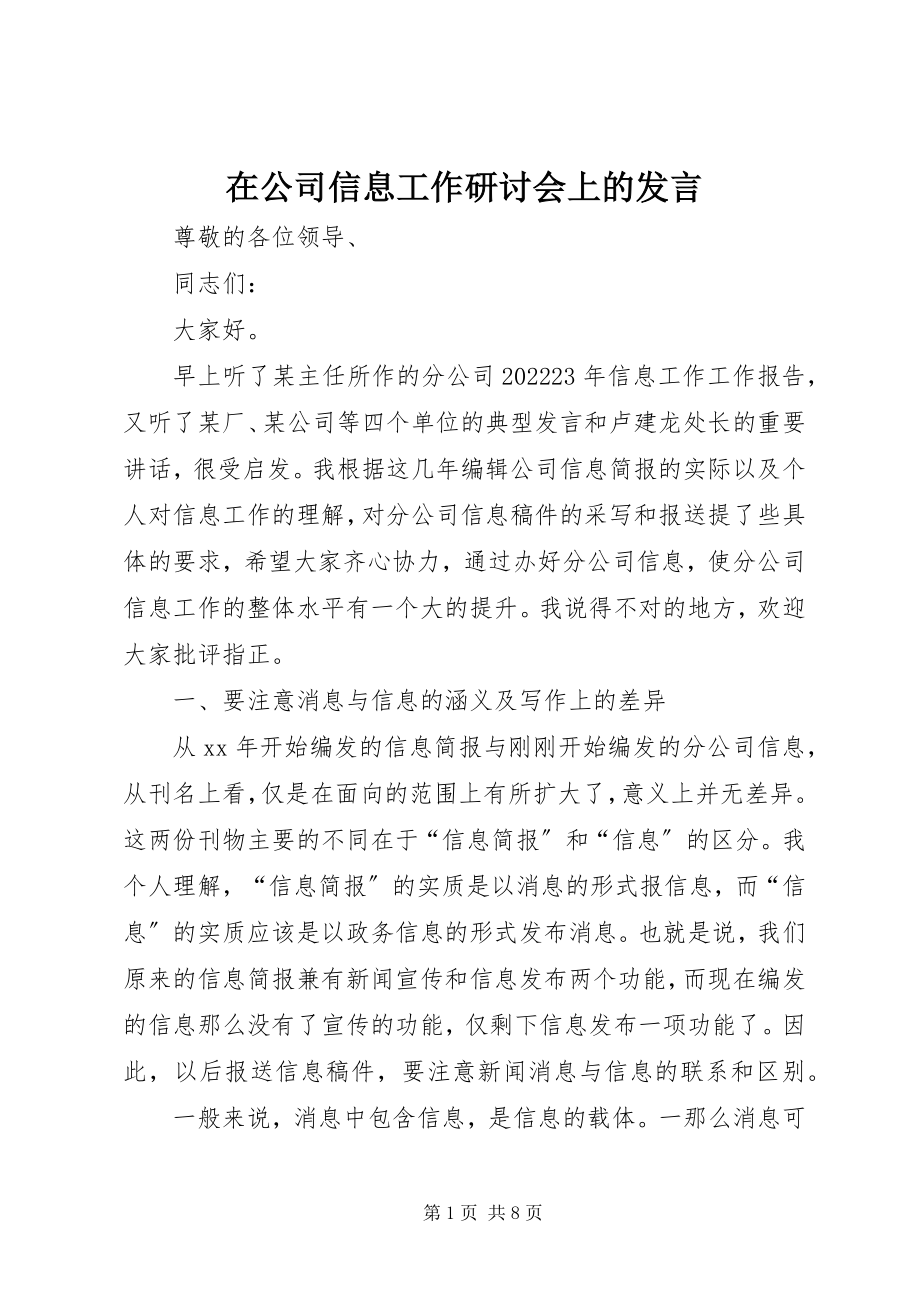 2023年在公司信息工作研讨会上的讲话.docx_第1页