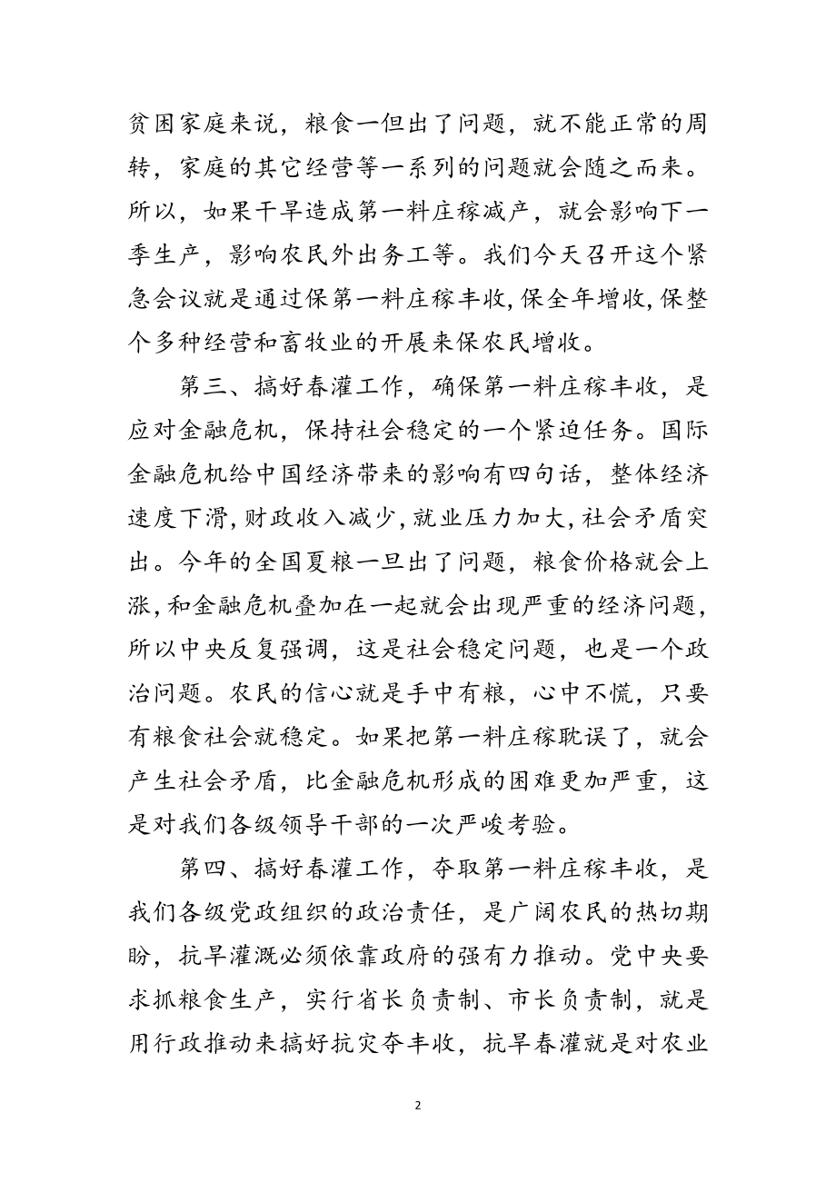 2023年市长在抗旱春灌紧急会讲话范文.doc_第2页